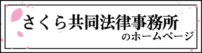 さくら共同法律事務所のHP